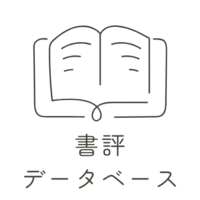 書評データベース